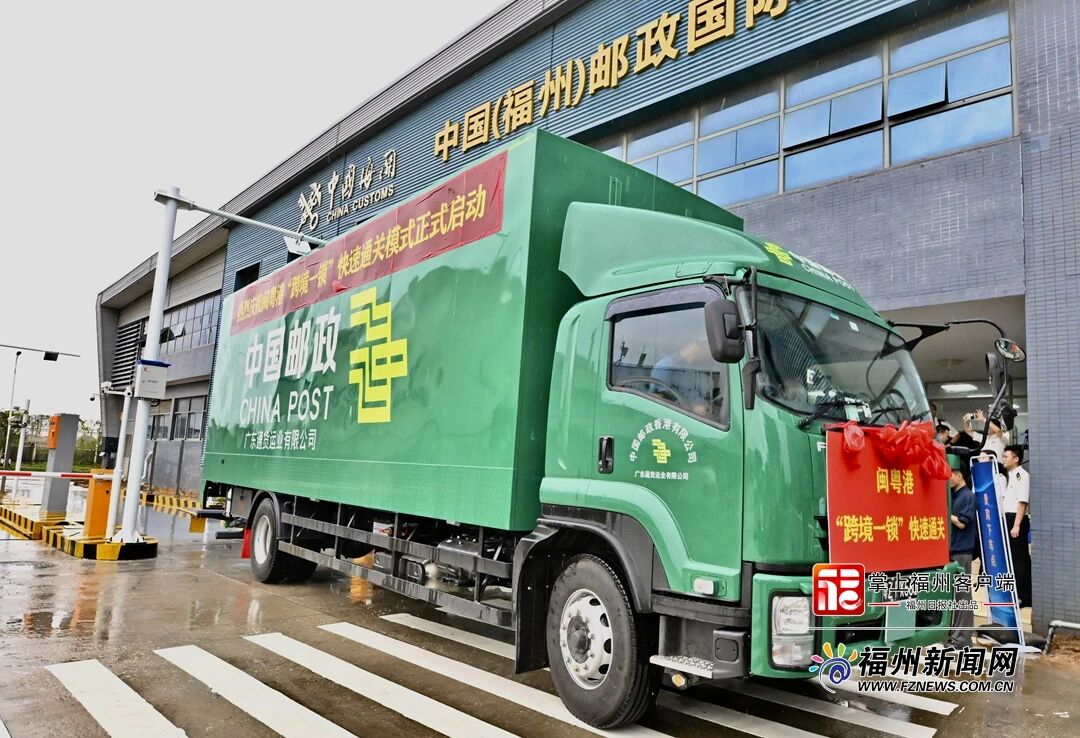 福州关区首票闽粤港跨境一锁快速通关业务正式启动